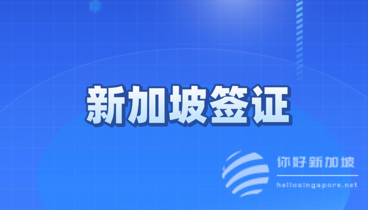中国与新加坡将互免签证，出入境旅游实现“双向奔赴”