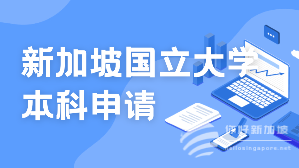2024春季招生在即，申请新加坡顶尖大学NUS和南洋理工现在就开始!