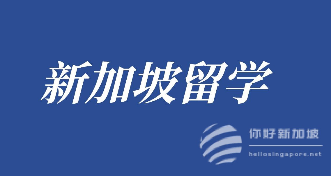 2023年新加坡理工大学（SIT）院校详细介绍