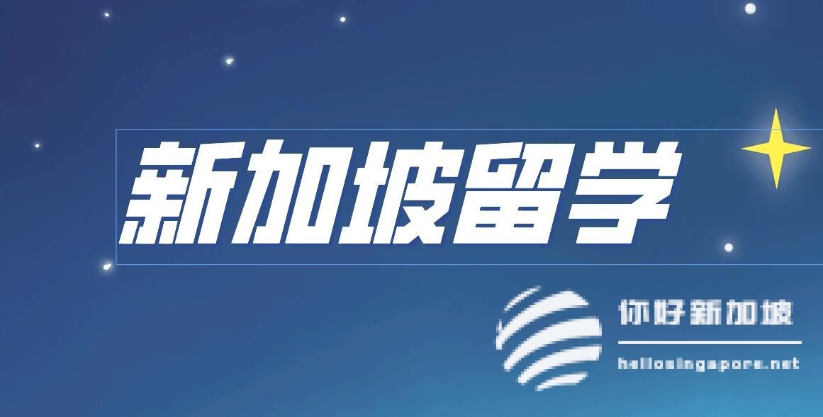 新加坡留学：多元文化融合的学习旅程