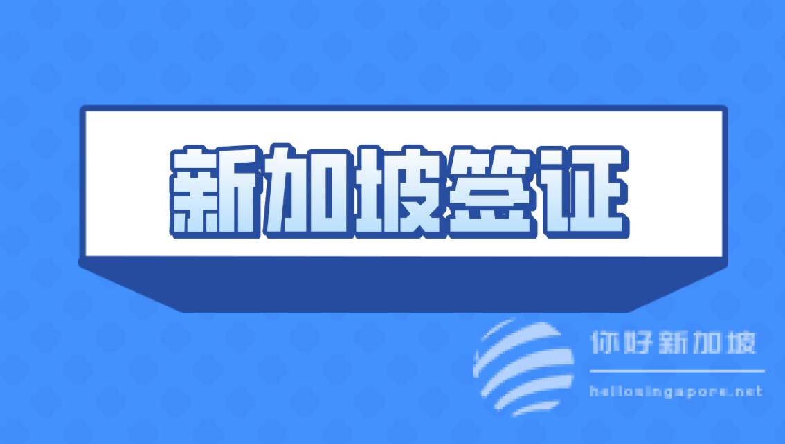 我国将恢复新加坡、文莱公民15天免签入境政策