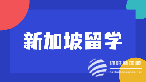 新加坡小一直入申请开启，这些必备材料你都准备好了吗？