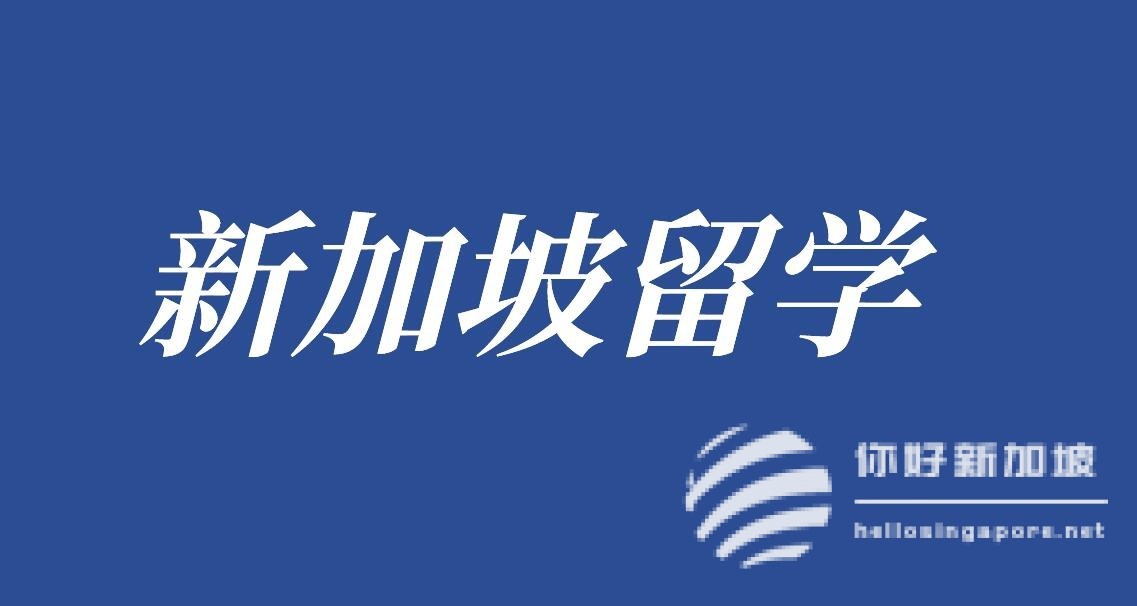 新加坡留学一年到底要花多少钱？