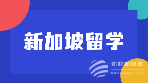 6月到了，新加坡这些与孩子学习生活相关的新消息你都了解了吗？