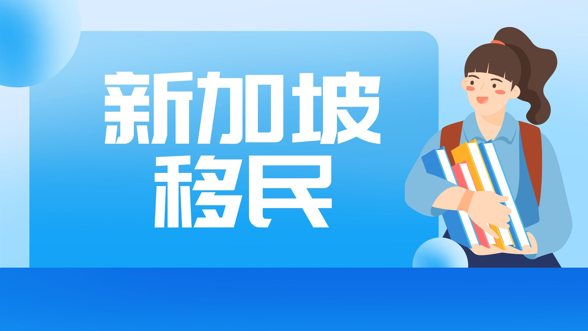 2025年新加坡教育移民政策：关键要点深度剖析，一文读懂