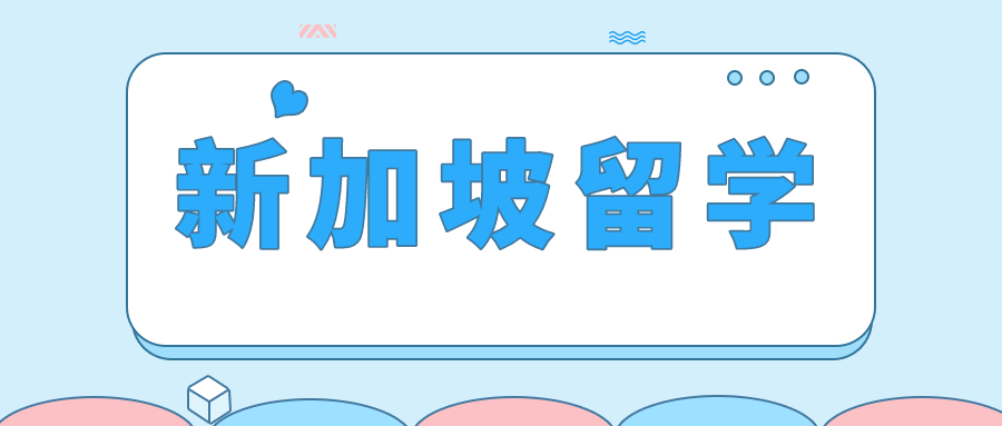 新加坡留学生活面面观：充实体验，收获成长