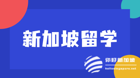 新加坡留学.png