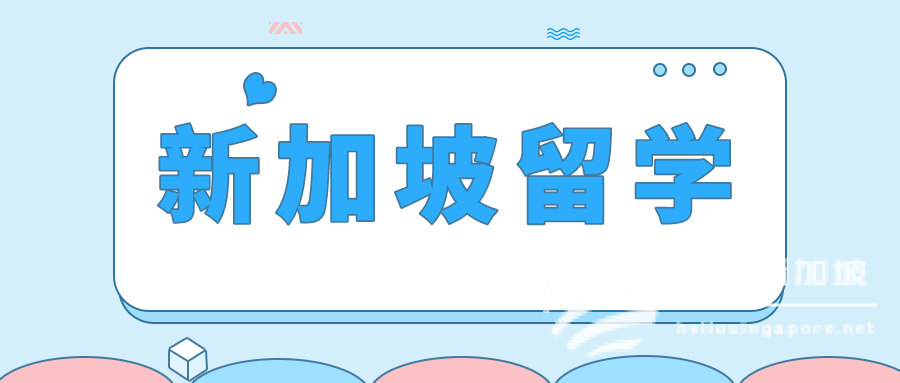 2024年新加坡留学申请条件详解！